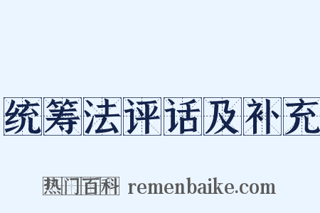 统筹法评话及补充是什么意思的图片